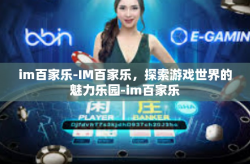 im百家乐-IM百家乐，探索游戏世界的魅力乐园-im百家乐