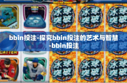 bbin投注-探究bbin投注的艺术与智慧-bbin投注