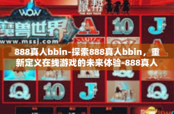 888真人bbin-探索888真人bbin，重新定义在线游戏的未来体验-888真人bbin