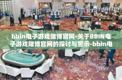 bbin电子游戏赌博官网-关于BBIN电子游戏赌博官网的探讨与警示-bbin电子游戏赌博官网