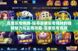 百家乐专用牌-探寻百家乐专用牌的独特魅力与实用功能-百家乐专用牌