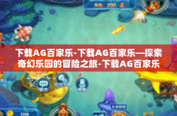 下载AG百家乐-下载AG百家乐—探索奇幻乐园的冒险之旅-下载AG百家乐