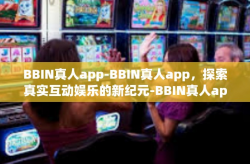 BBIN真人app-BBIN真人app，探索真实互动娱乐的新纪元-BBIN真人app