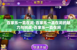 百家乐一直在闲-百家乐一直在闲的魅力与挑战-百家乐一直在闲