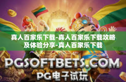 真人百家乐下载-真人百家乐下载攻略及体验分享-真人百家乐下载