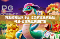 百家乐五珠路打法-探索百家乐五珠路打法-百家乐五珠路打法