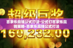 百家乐赢钱公式打法-公式打百家乐赢钱策略-百家乐赢钱公式打法