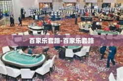 百家乐套路-百家乐套路