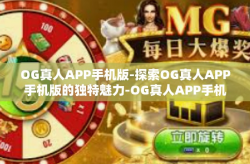 OG真人APP手机版-探索OG真人APP手机版的独特魅力-OG真人APP手机版