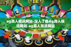 ag真人视讯网站-深入了解Ag真人视讯网站-ag真人视讯网站