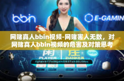 网赌真人bbin视频-网赌害人无数，对网赌真人bbin视频的危害及对策思考-网赌真人bbin视频