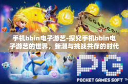 手机bbin电子游艺-探究手机bbin电子游艺的世界，新潮与挑战共存的时代-手机bbin电子游艺