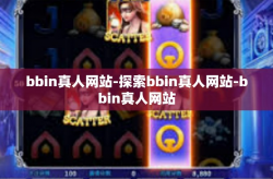 bbin真人网站-探索bbin真人网站-bbin真人网站