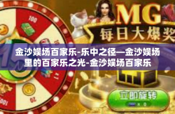 金沙娱场百家乐-乐中之径—金沙娱场里的百家乐之光-金沙娱场百家乐