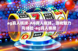 ag真人棋牌-AG真人棋牌，游戏魅力与体验-ag真人棋牌