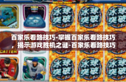 百家乐看路技巧-掌握百家乐看路技巧，揭示游戏胜机之谜-百家乐看路技巧
