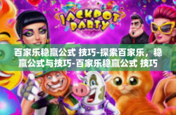 百家乐稳赢公式 技巧-探索百家乐，稳赢公式与技巧-百家乐稳赢公式 技巧