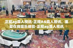 正规ag真人视讯-正规AG真人视讯，重塑在线娱乐体验-正规ag真人视讯