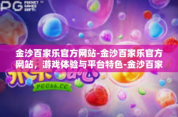 金沙百家乐官方网站-金沙百家乐官方网站，游戏体验与平台特色-金沙百家乐官方网站