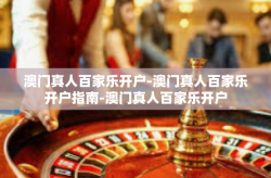 澳门真人百家乐开户-澳门真人百家乐开户指南-澳门真人百家乐开户
