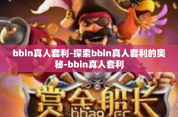 bbin真人套利-探索bbin真人套利的奥秘-bbin真人套利