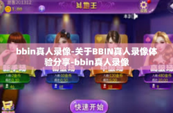 bbin真人录像-关于BBIN真人录像体验分享-bbin真人录像