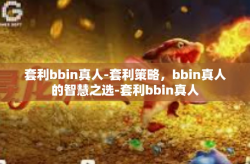套利bbin真人-套利策略，bbin真人的智慧之选-套利bbin真人