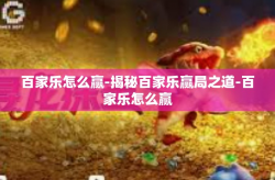 百家乐怎么赢-揭秘百家乐赢局之道-百家乐怎么赢