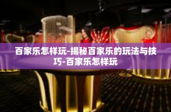 百家乐怎样玩-揭秘百家乐的玩法与技巧-百家乐怎样玩