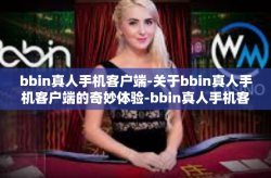 bbin真人手机客户端-关于bbin真人手机客户端的奇妙体验-bbin真人手机客户端