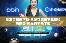 凯发百家乐下载-凯发百家乐下载体验与感受-凯发百家乐下载