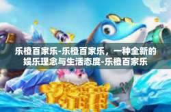乐橙百家乐-乐橙百家乐，一种全新的娱乐理念与生活态度-乐橙百家乐