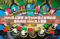 bbin真人官网-关于bbin真人官网的探索与体验-bbin真人官网