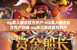 og真人视讯官方开户-OG真人视讯官方开户攻略-og真人视讯官方开户