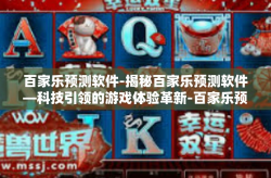百家乐预测软件-揭秘百家乐预测软件—科技引领的游戏体验革新-百家乐预测软件