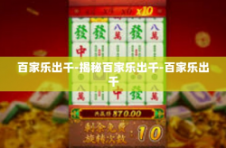百家乐出千-揭秘百家乐出千-百家乐出千