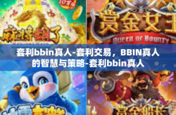 套利bbin真人-套利交易，BBIN真人的智慧与策略-套利bbin真人