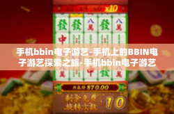 手机bbin电子游艺-手机上的BBIN电子游艺探索之旅-手机bbin电子游艺