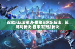 百家乐玩法秘诀-揭秘百家乐玩法，策略与秘诀-百家乐玩法秘诀