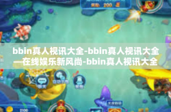 bbin真人视讯大全-bbin真人视讯大全—在线娱乐新风尚-bbin真人视讯大全