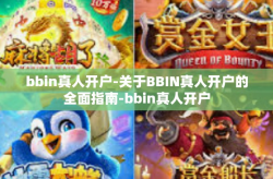 bbin真人开户-关于BBIN真人开户的全面指南-bbin真人开户
