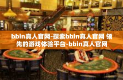 bbin真人官网-探索bbin真人官网 领先的游戏体验平台-bbin真人官网