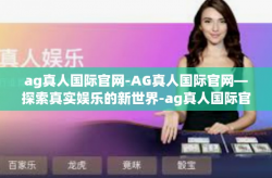 ag真人国际官网-AG真人国际官网—探索真实娱乐的新世界-ag真人国际官网
