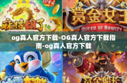 og真人官方下载-OG真人官方下载指南-og真人官方下载