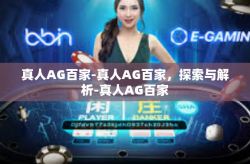 真人AG百家-真人AG百家，探索与解析-真人AG百家