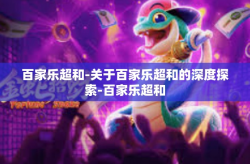 百家乐超和-关于百家乐超和的深度探索-百家乐超和
