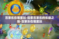 百家乐在哪里玩-探索百家乐的乐趣之地-百家乐在哪里玩