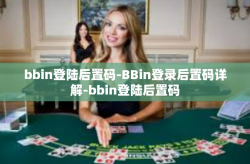 bbin登陆后置码-BBin登录后置码详解-bbin登陆后置码