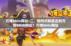 万博bbin网址-二、如何识别真正的万博BBIN网址？万博bbin网址