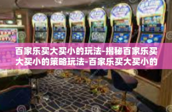 百家乐买大买小的玩法-揭秘百家乐买大买小的策略玩法-百家乐买大买小的玩法